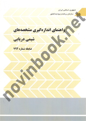 نشریه 794-راهنمای اندازه گیری مشخصه های شیمی دریایی انتشارات سازمان برنامه و بودجه کشور